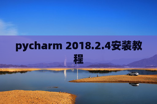 pycharm 2018.2.4安装教程